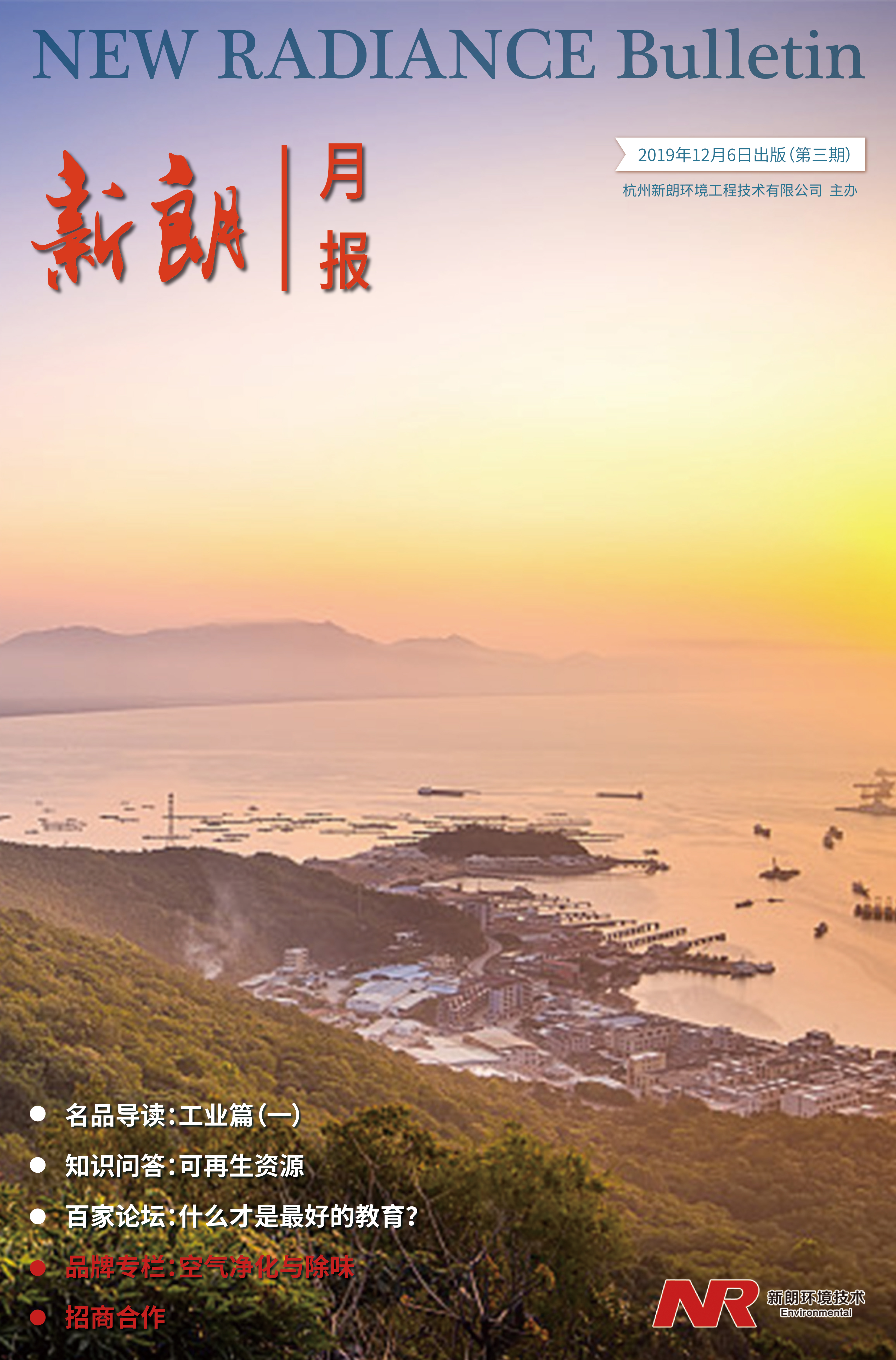 新朗月報(bào)3期（2019年12月）