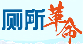 廁所革命的意義